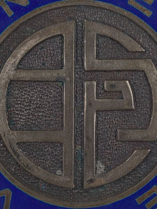 Official Henry Street Visiting Nurse Service Nurse’s Badge With Chinese Bao (“We Are All One Family”) Symbol